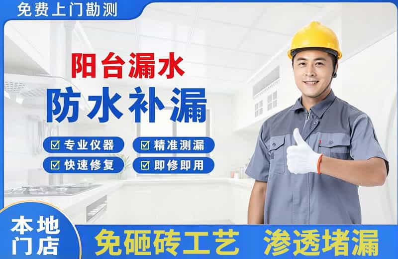 仲巴阳台漏水维修