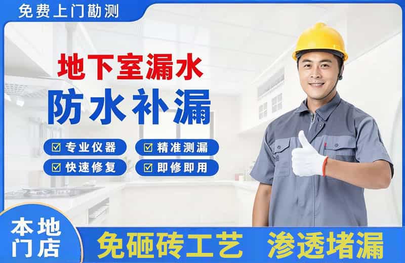 仲巴地下室漏水维修