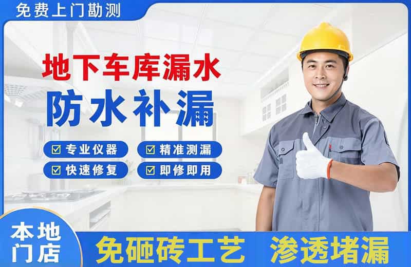 仲巴地下车库漏水维修