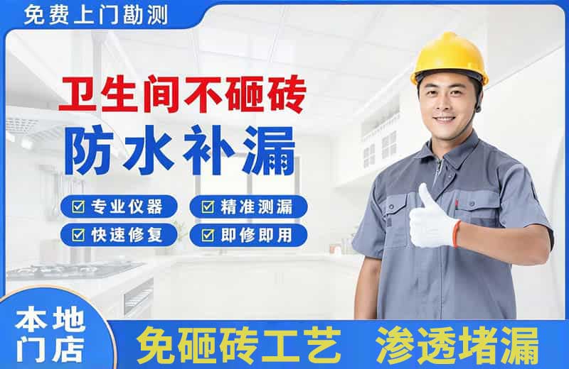 仲巴卫生间不砸砖修补漏水